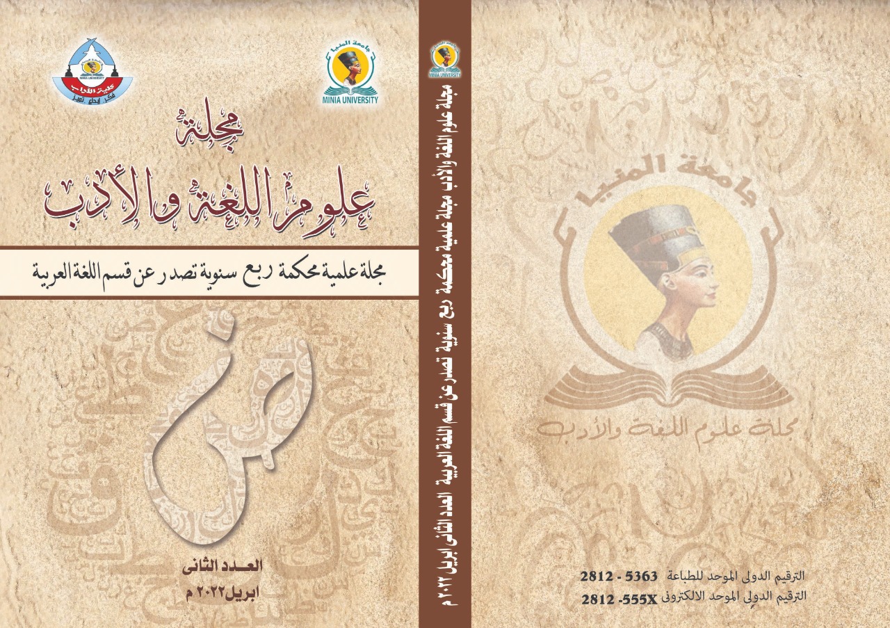 مجلة علوم اللغة والأدب