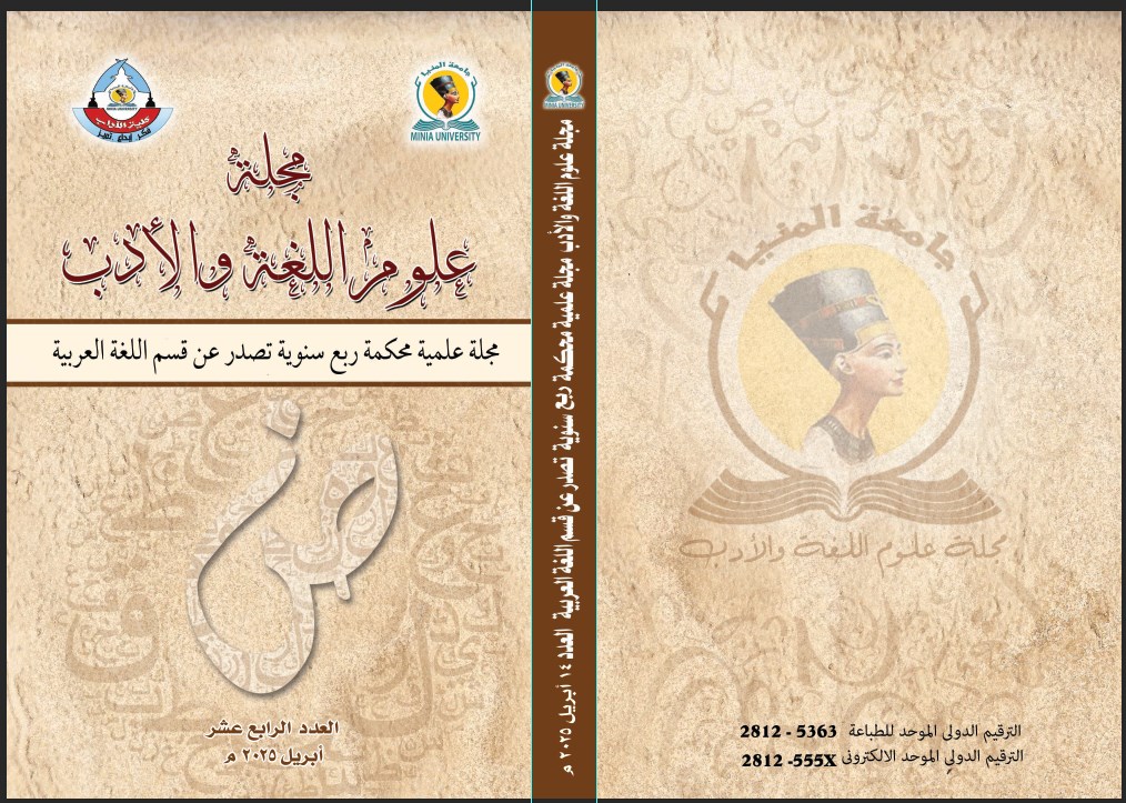 مجلة علوم اللغة والأدب