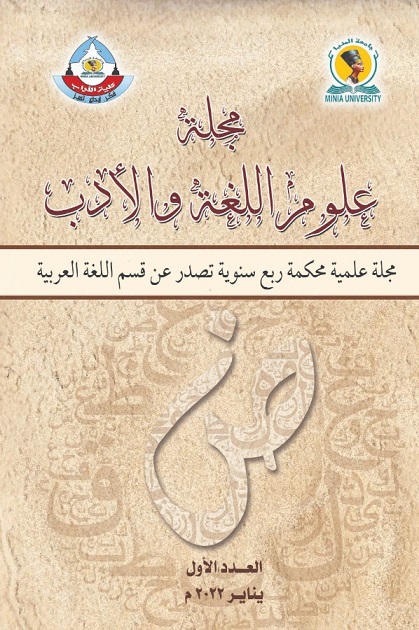 مجلة علوم اللغة والأدب
